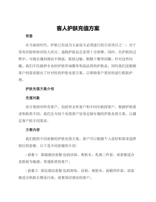 客人护肤充值方案
