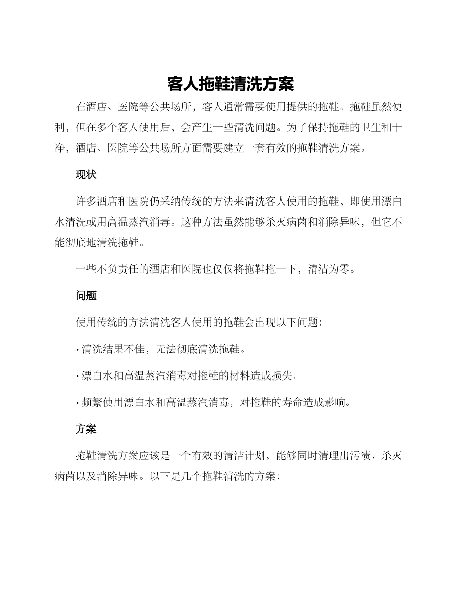 客人拖鞋清洗方案_第1页