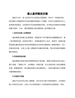 客人差评整改方案