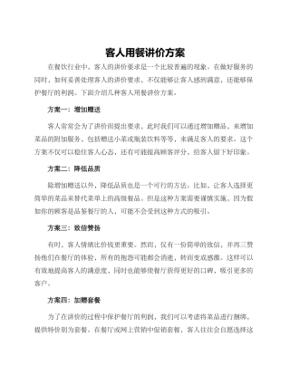 客人用餐讲价方案