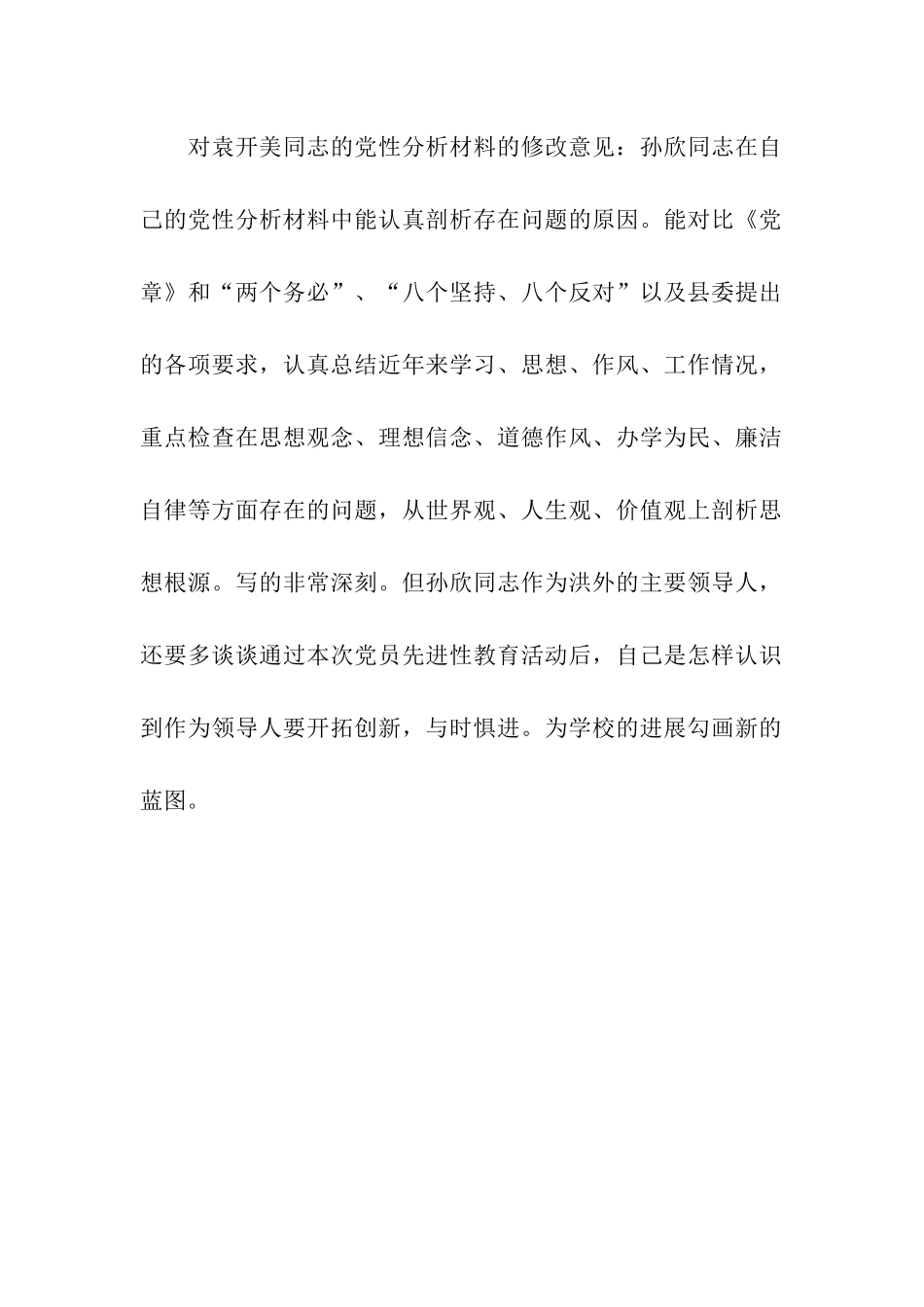 审阅党性分析材料提出修改的意见_第2页