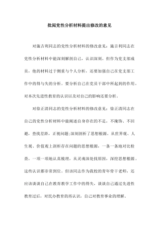 审阅党性分析材料提出修改的意见