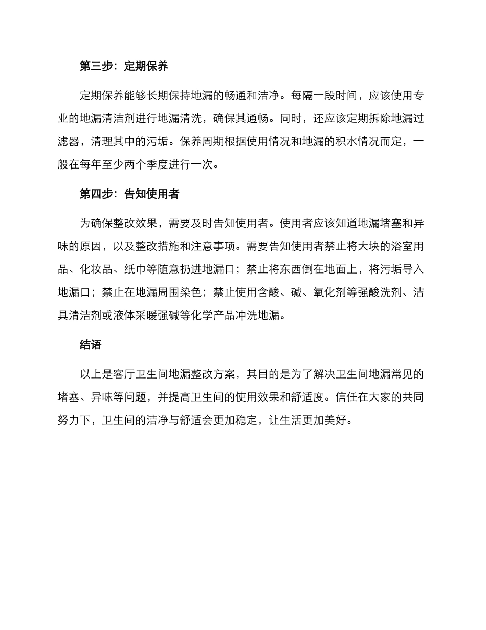 客卫地漏整改方案_第2页