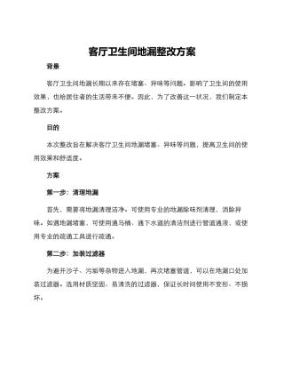 客卫地漏整改方案