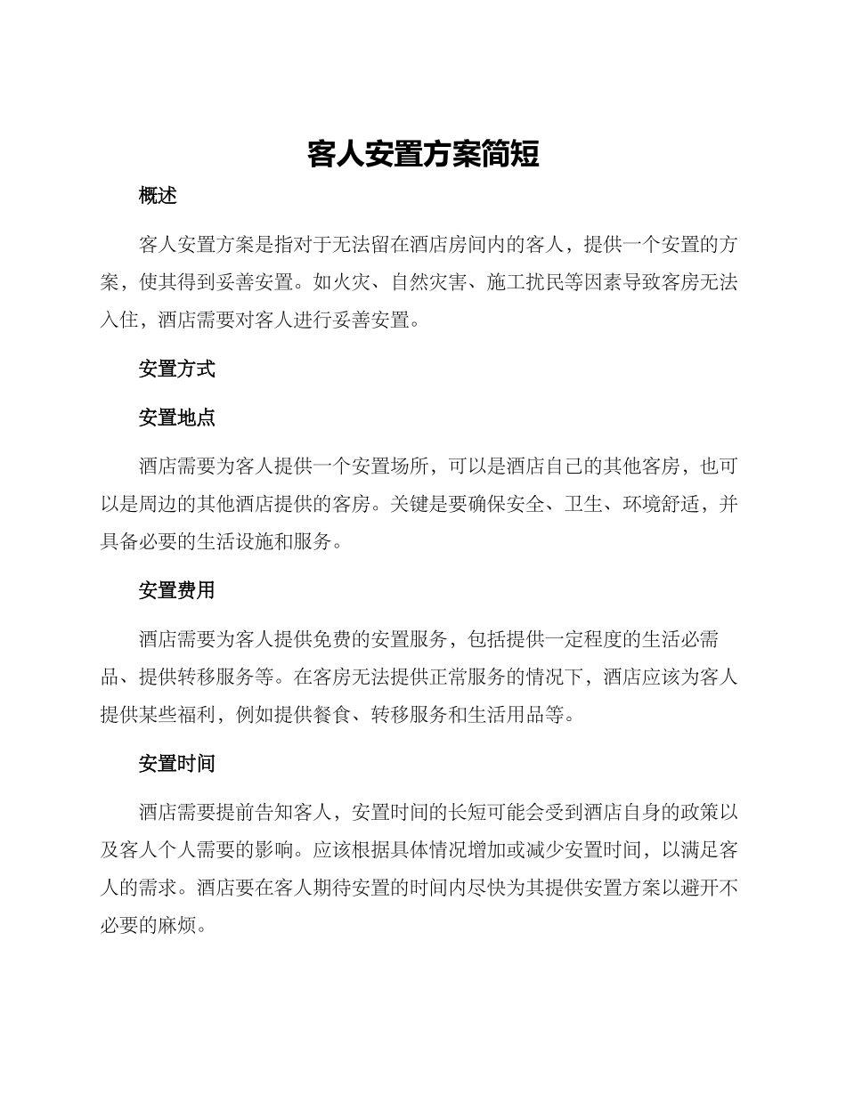 客人安置方案简短_第1页