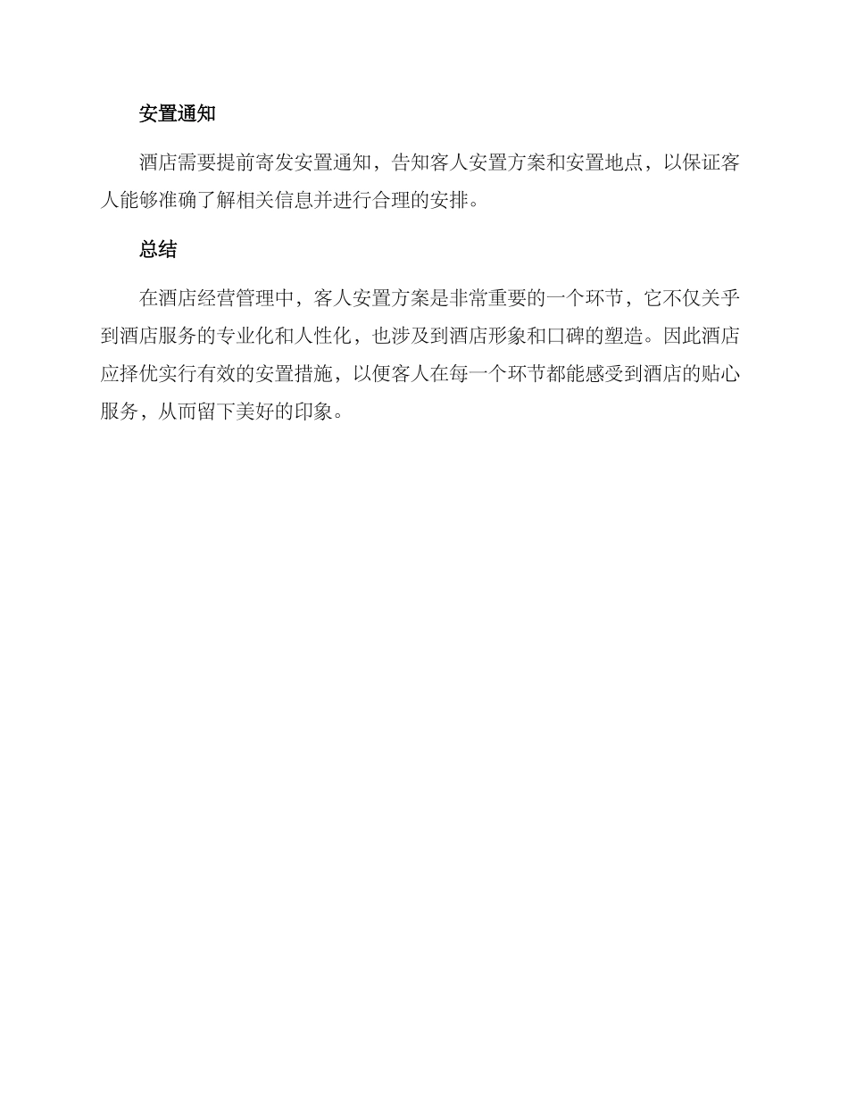 客人安置方案简短_第2页