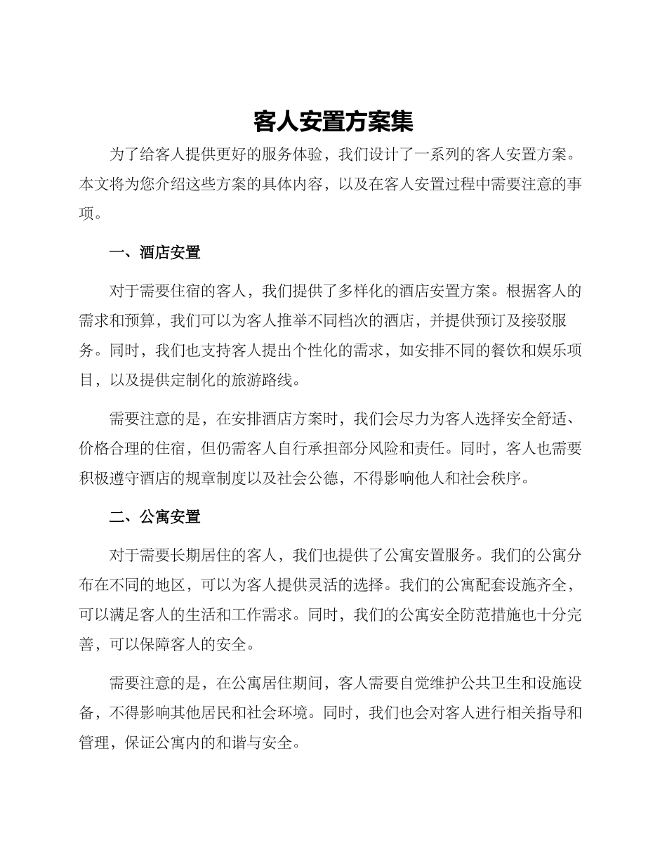 客人安置方案集_第1页