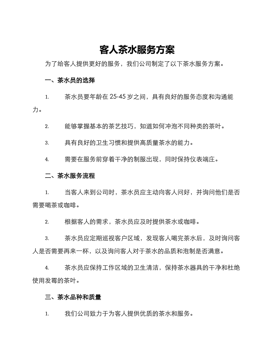 客人茶水服务方案_第1页