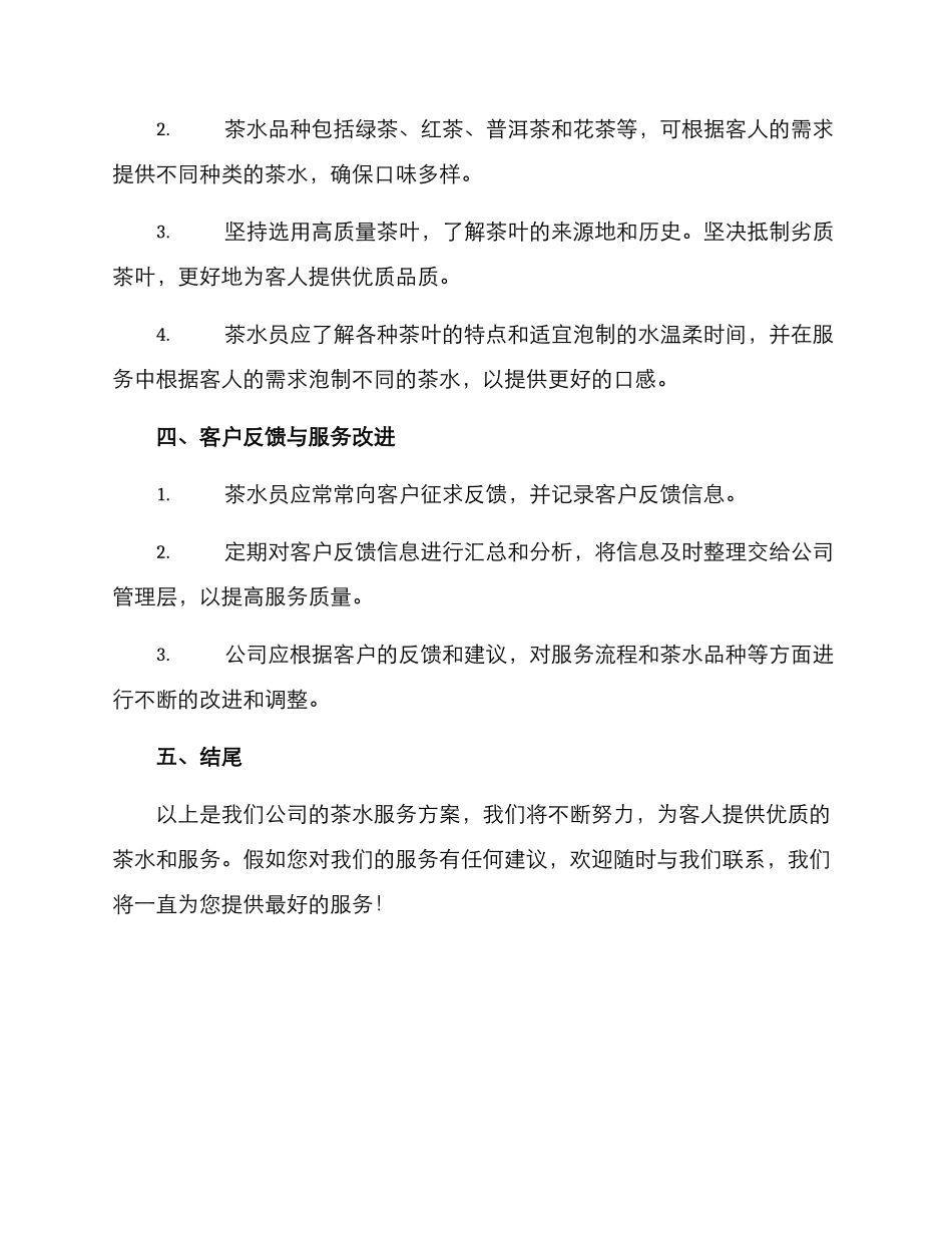 客人茶水服务方案_第2页