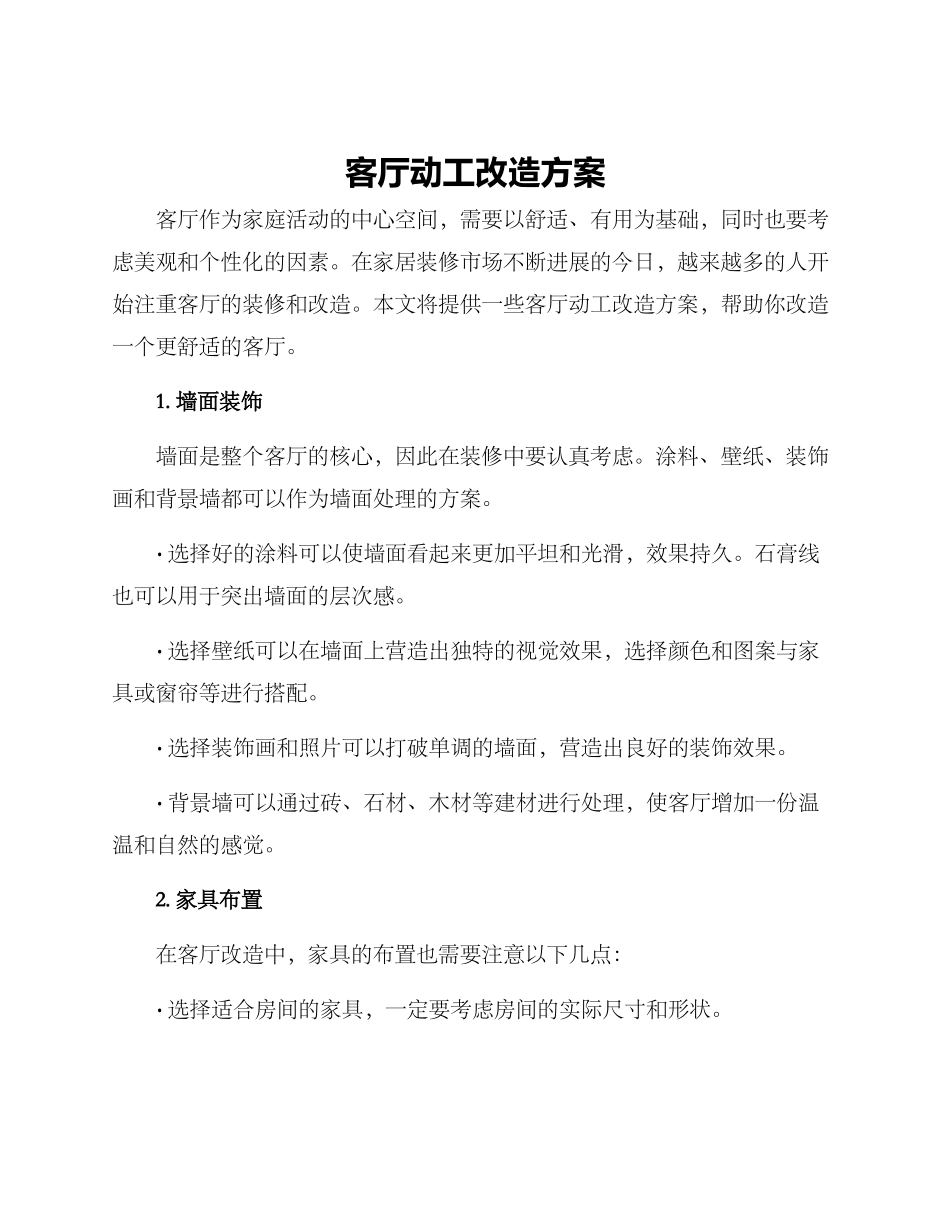 客厅动工改造方案_第1页