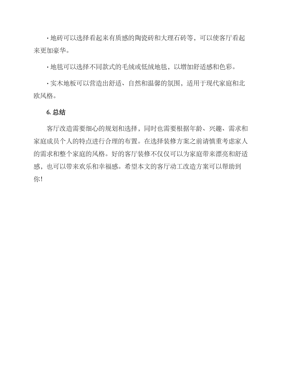 客厅动工改造方案_第3页