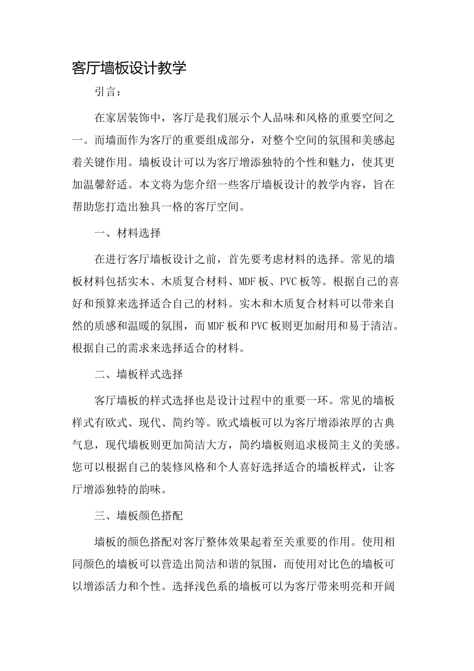 客厅墙板设计教学_第1页
