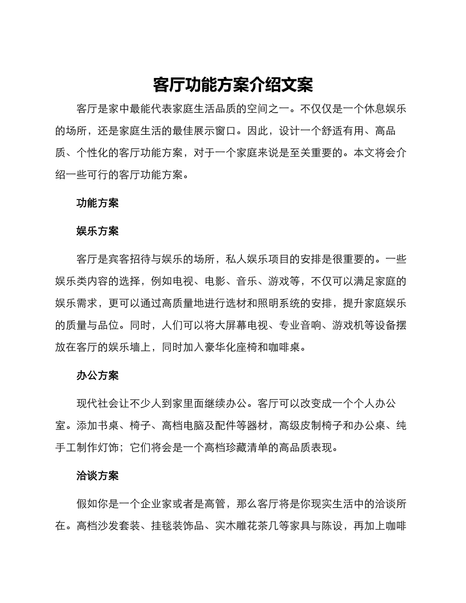 客厅功能方案介绍文案_第1页