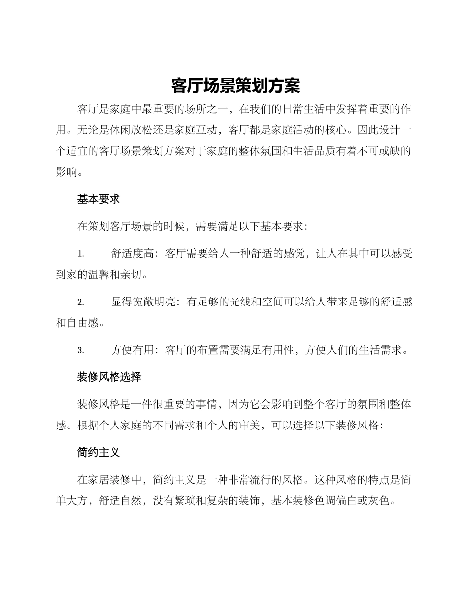 客厅场景策划方案_第1页