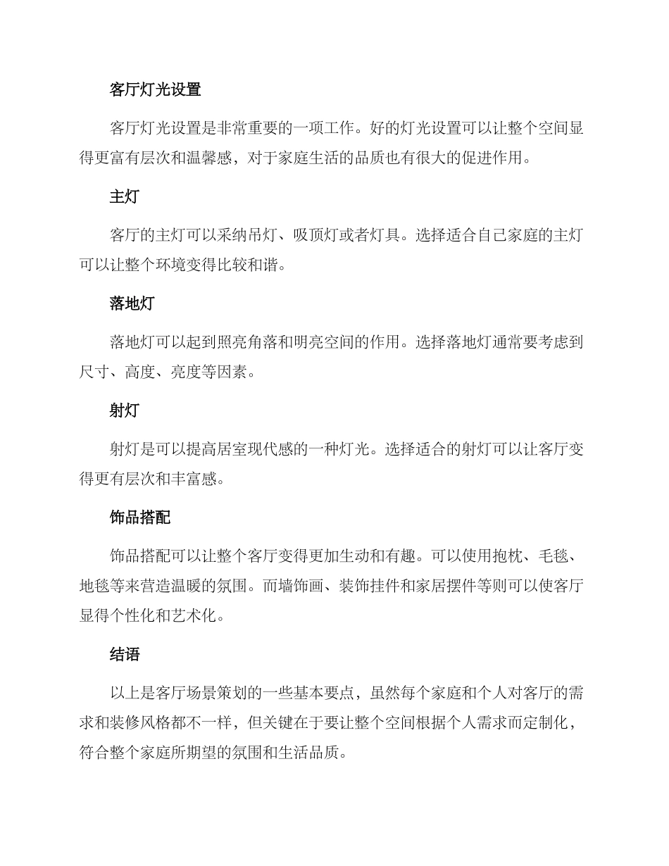 客厅场景策划方案_第3页