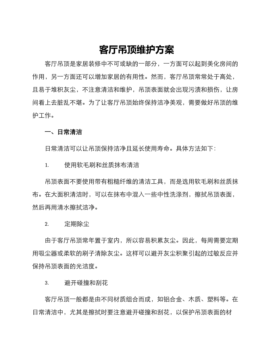 客厅吊顶维护方案_第1页