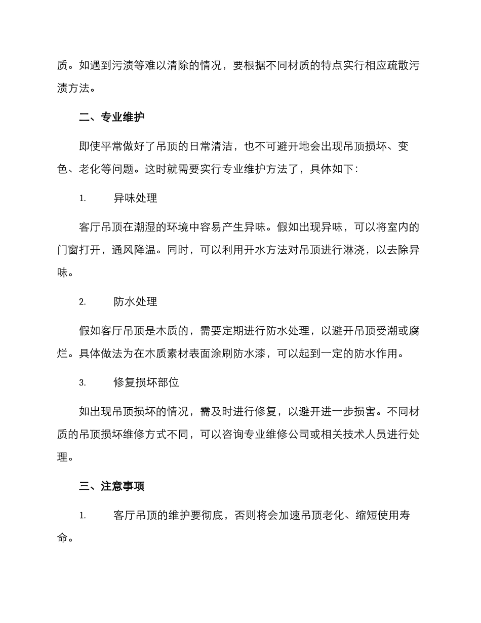 客厅吊顶维护方案_第2页