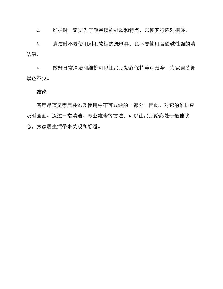 客厅吊顶维护方案_第3页