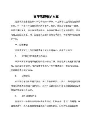 客厅吊顶维护方案