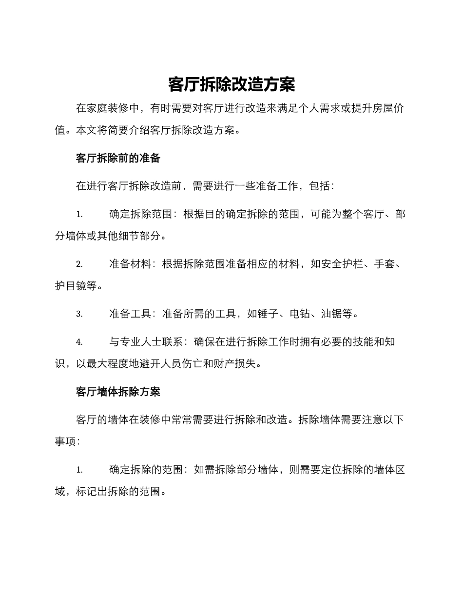 客厅拆除改造方案_第1页