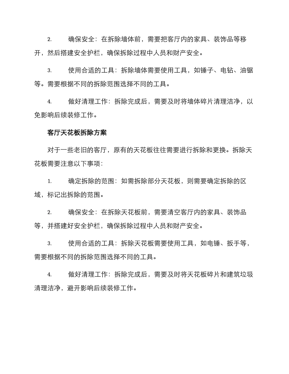 客厅拆除改造方案_第2页