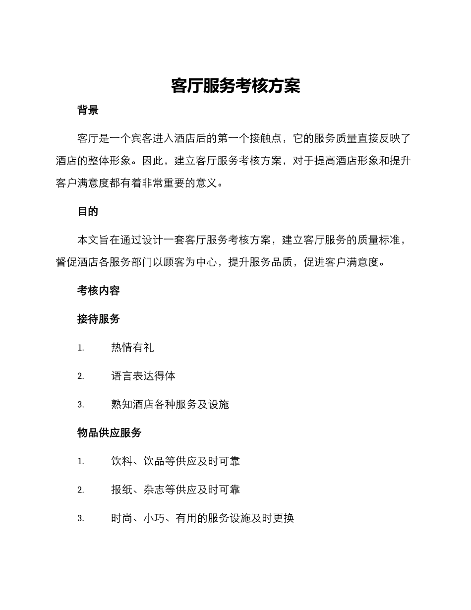 客厅服务考核方案_第1页