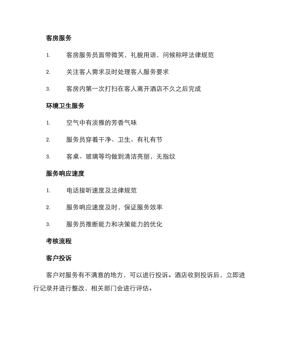 客厅服务考核方案_第2页
