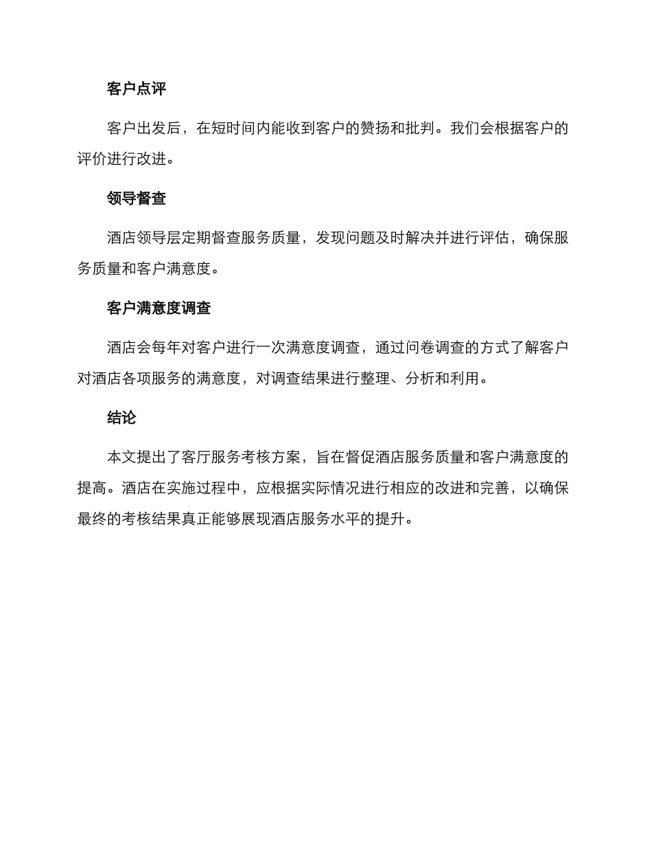 客厅服务考核方案_第3页