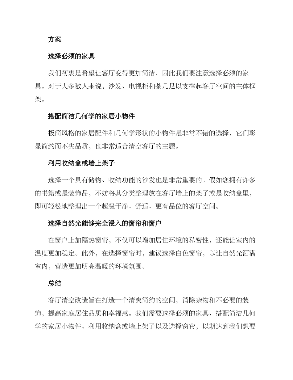 客厅清空改造方案_第2页