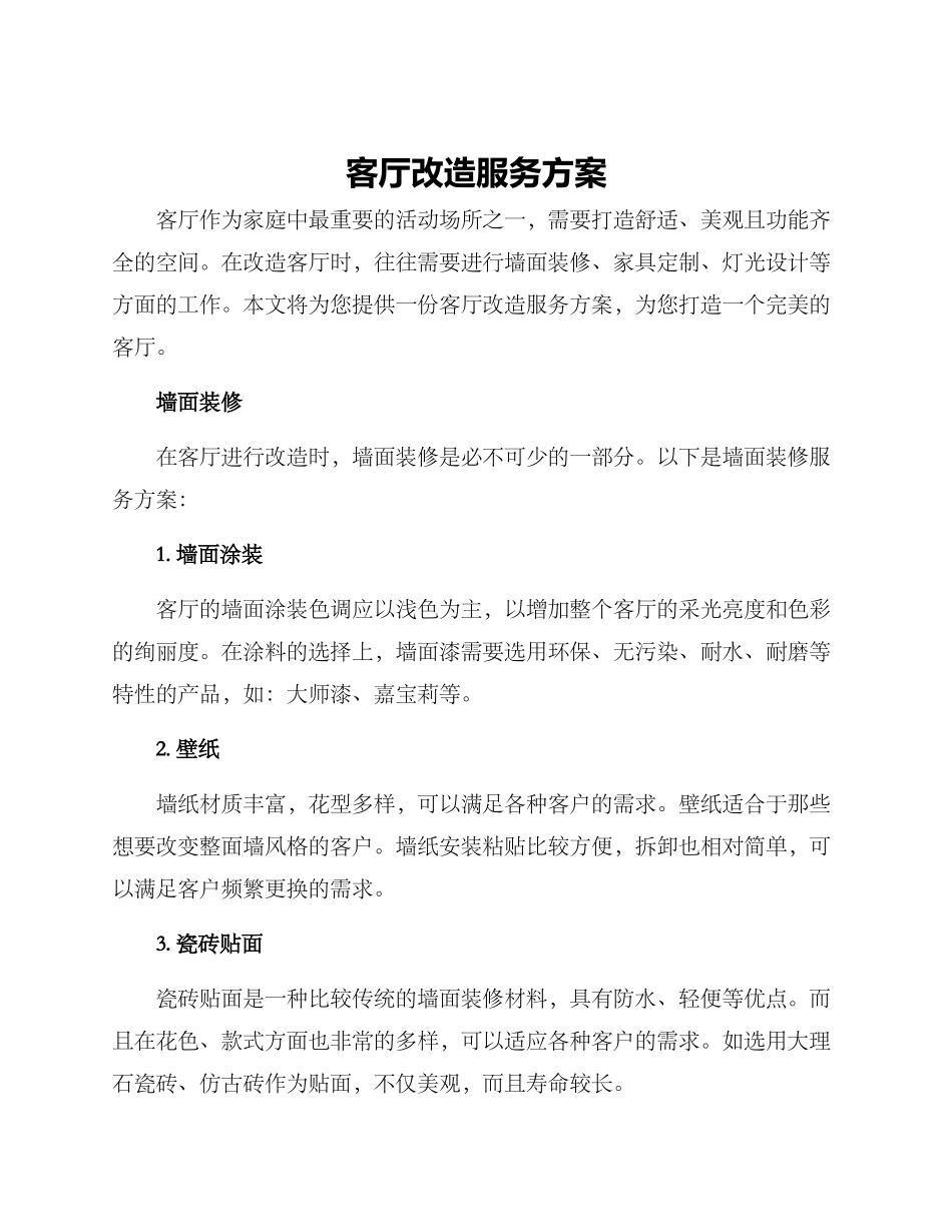 客厅改造服务方案_第1页