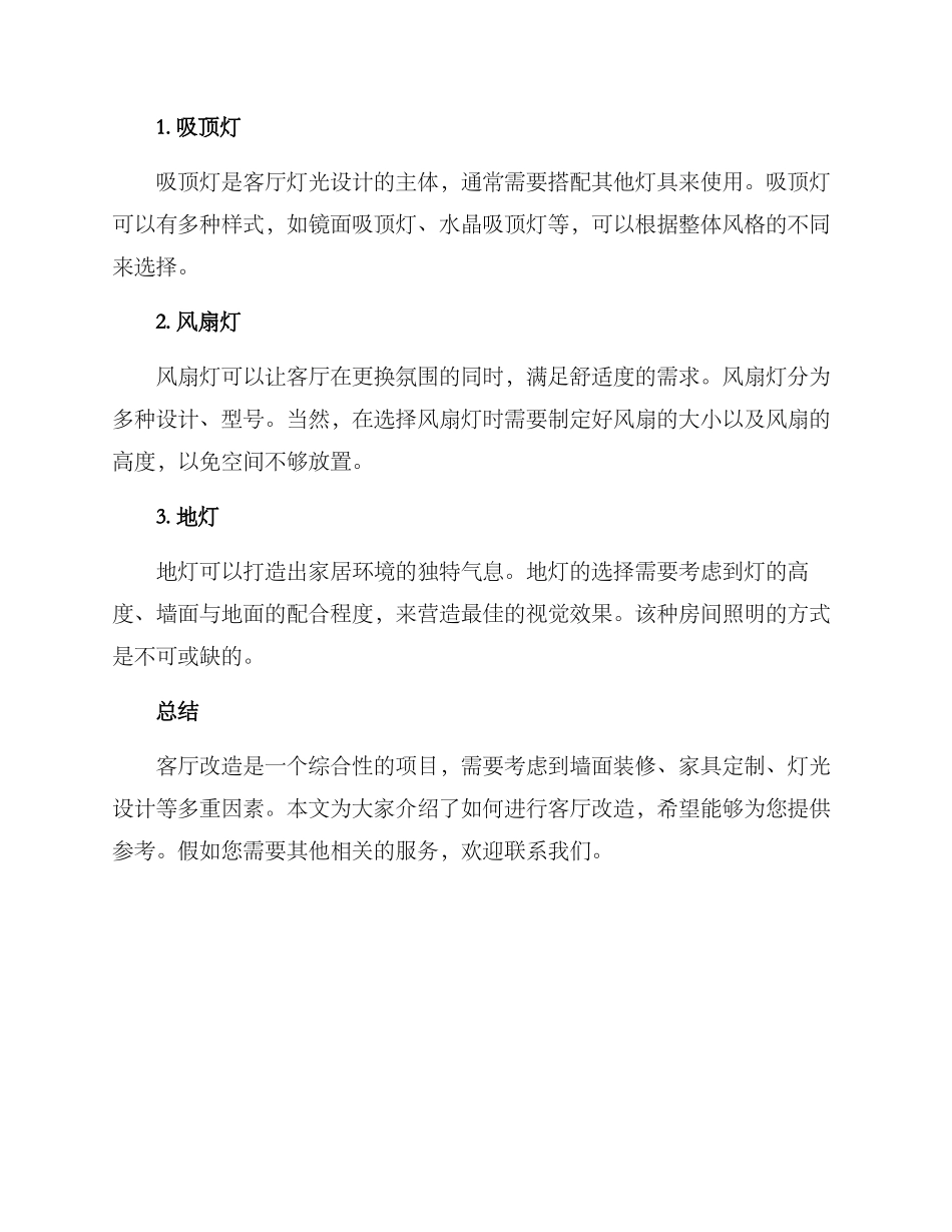 客厅改造服务方案_第3页