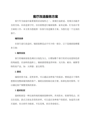 客厅改造服务方案