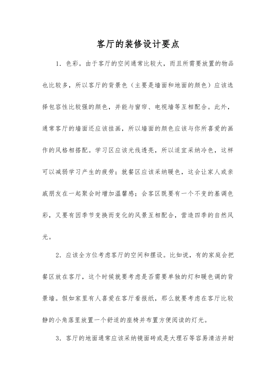 客厅的装修设计要点_第1页