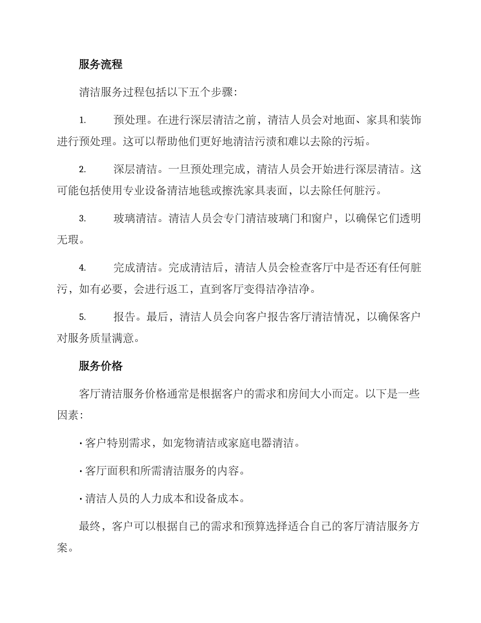 客厅清洁服务方案_第2页