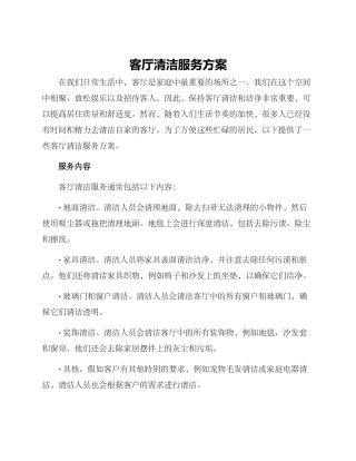 客厅清洁服务方案