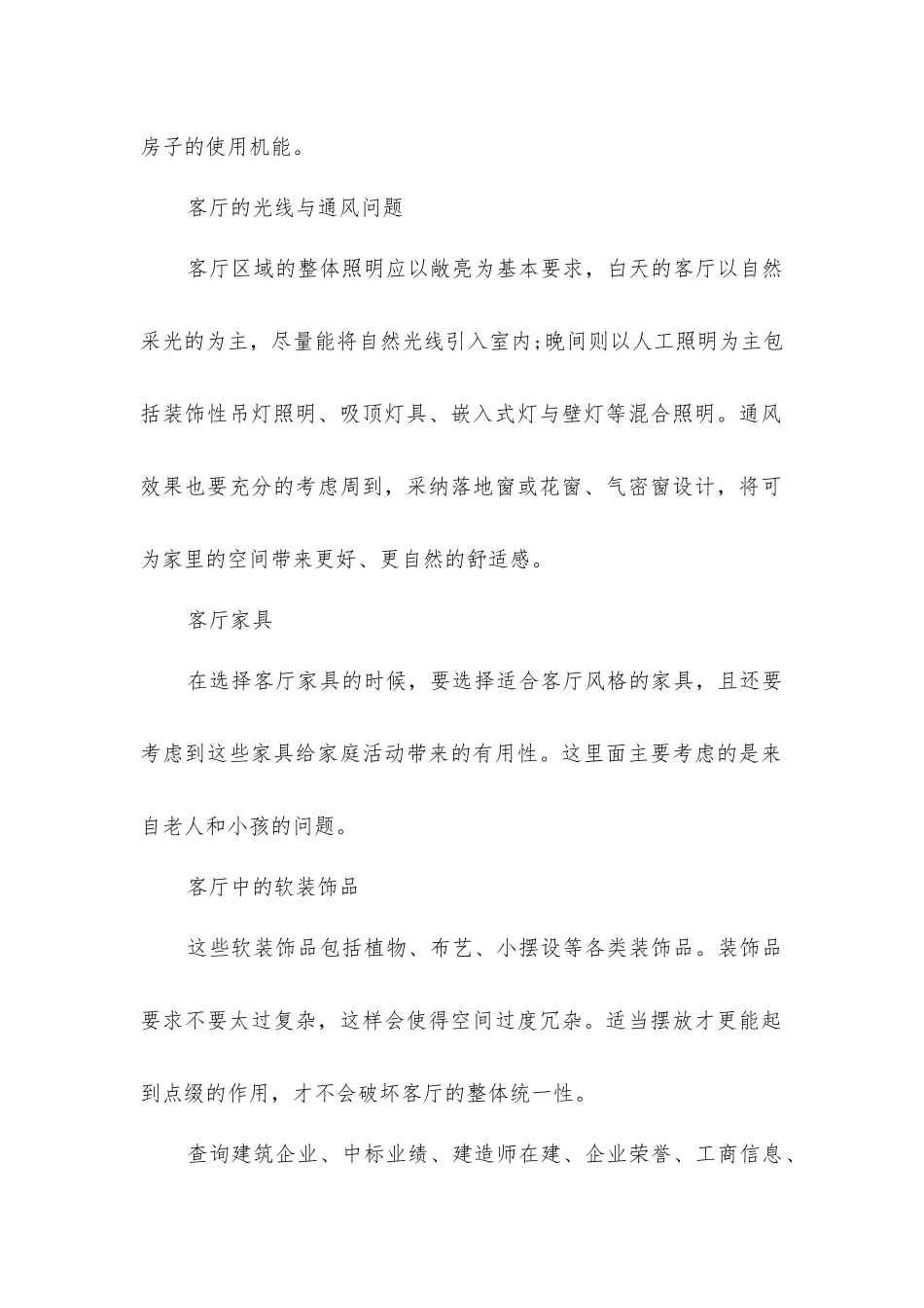 客厅装修的注意事项_第2页