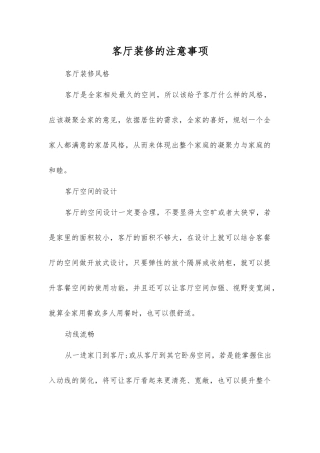 客厅装修的注意事项
