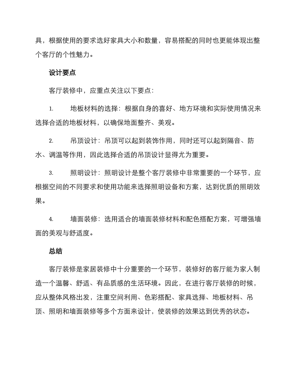 客厅装修方案_第2页