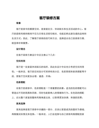 客厅装修方案