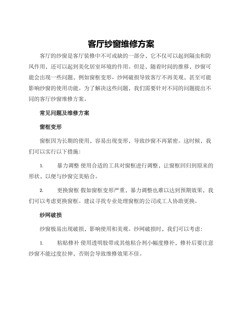 客厅纱窗维修方案_第1页