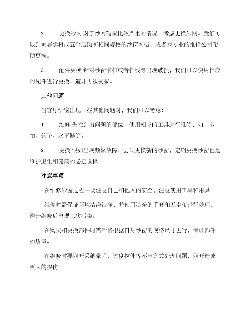 客厅纱窗维修方案_第2页