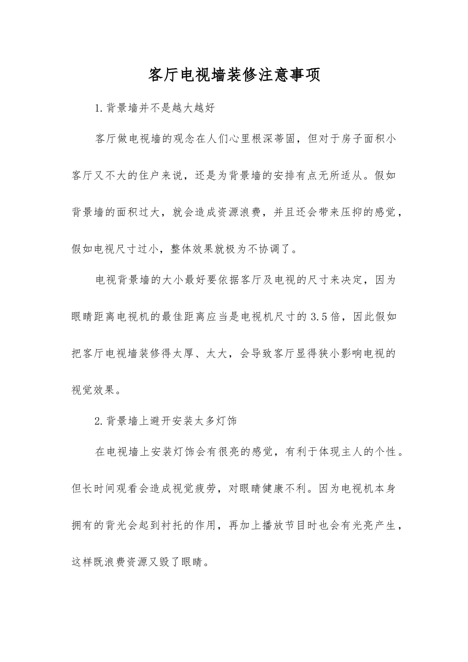 客厅电视墙装修注意事项_第1页