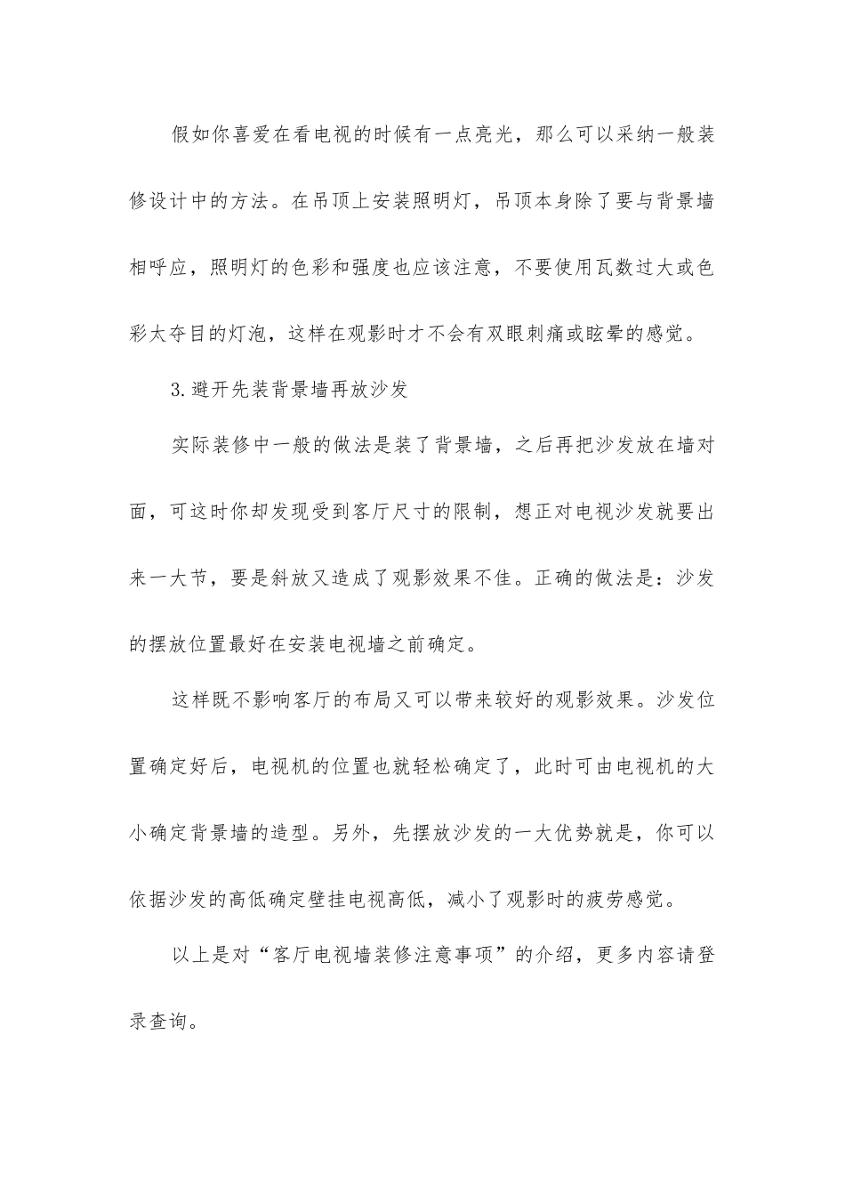 客厅电视墙装修注意事项_第2页