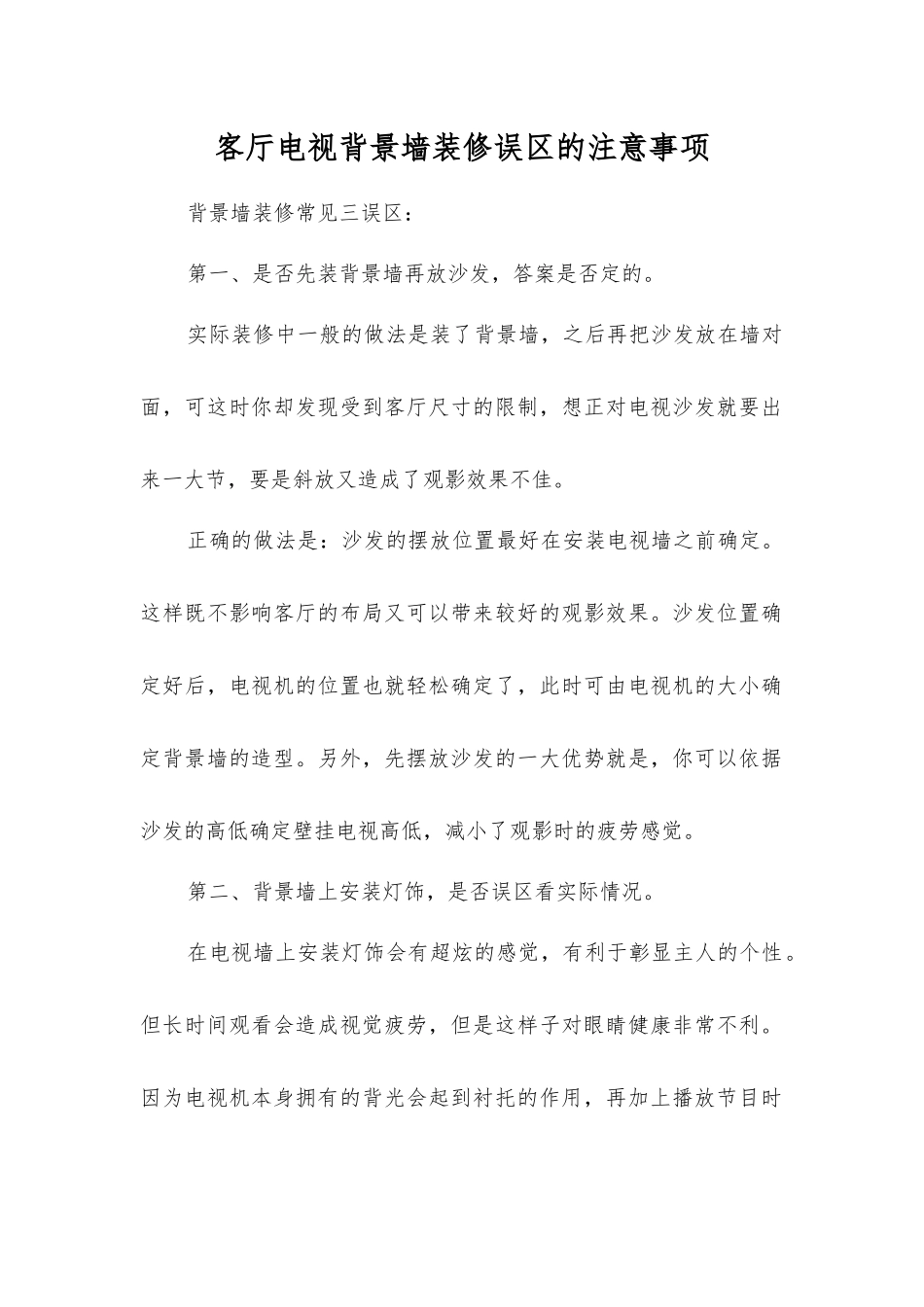 客厅电视背景墙装修误区的注意事项_第1页