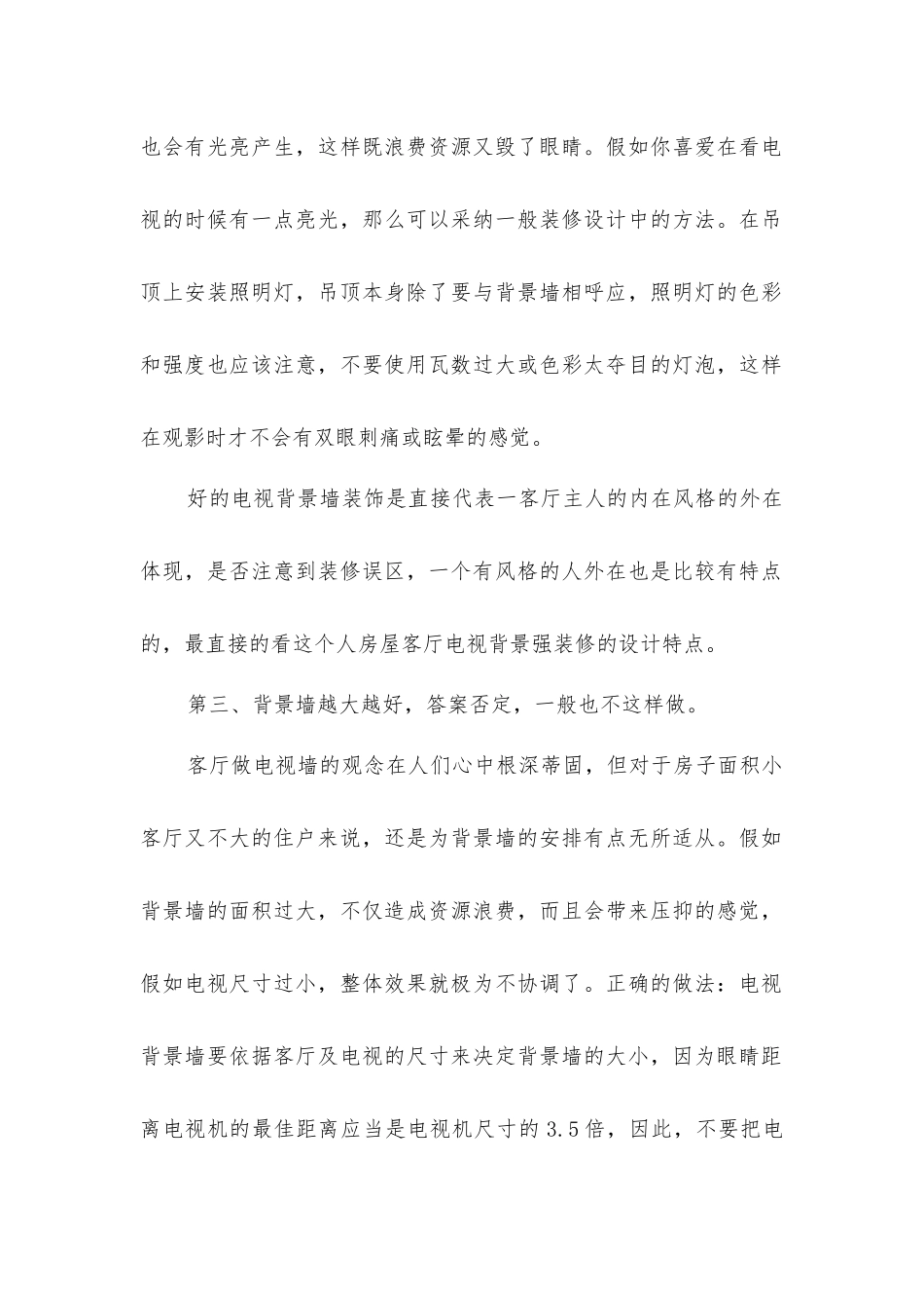客厅电视背景墙装修误区的注意事项_第2页