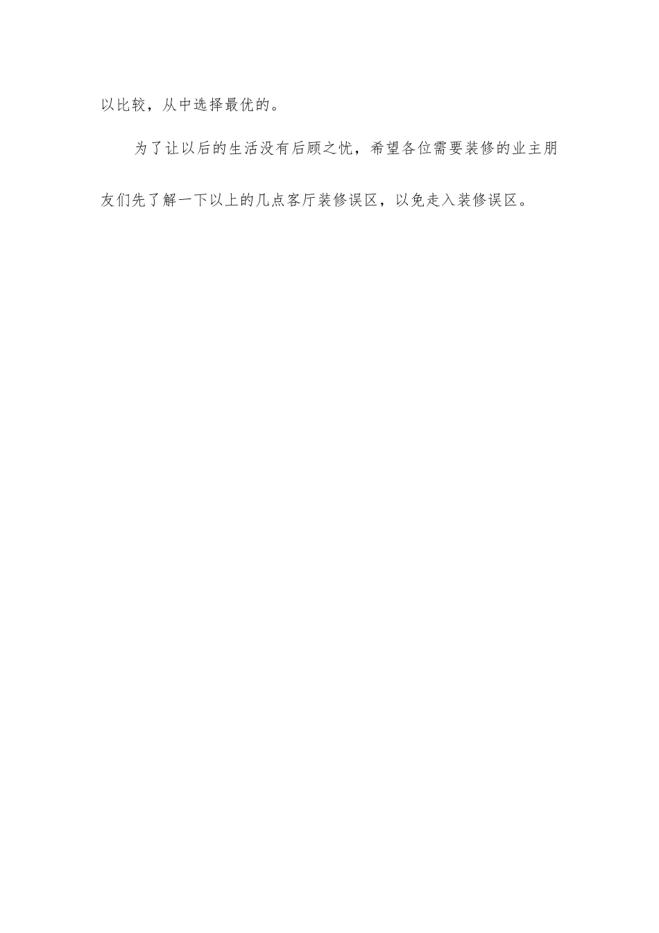 客厅装修四大误区_第3页