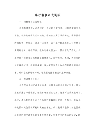 客厅装修四大误区