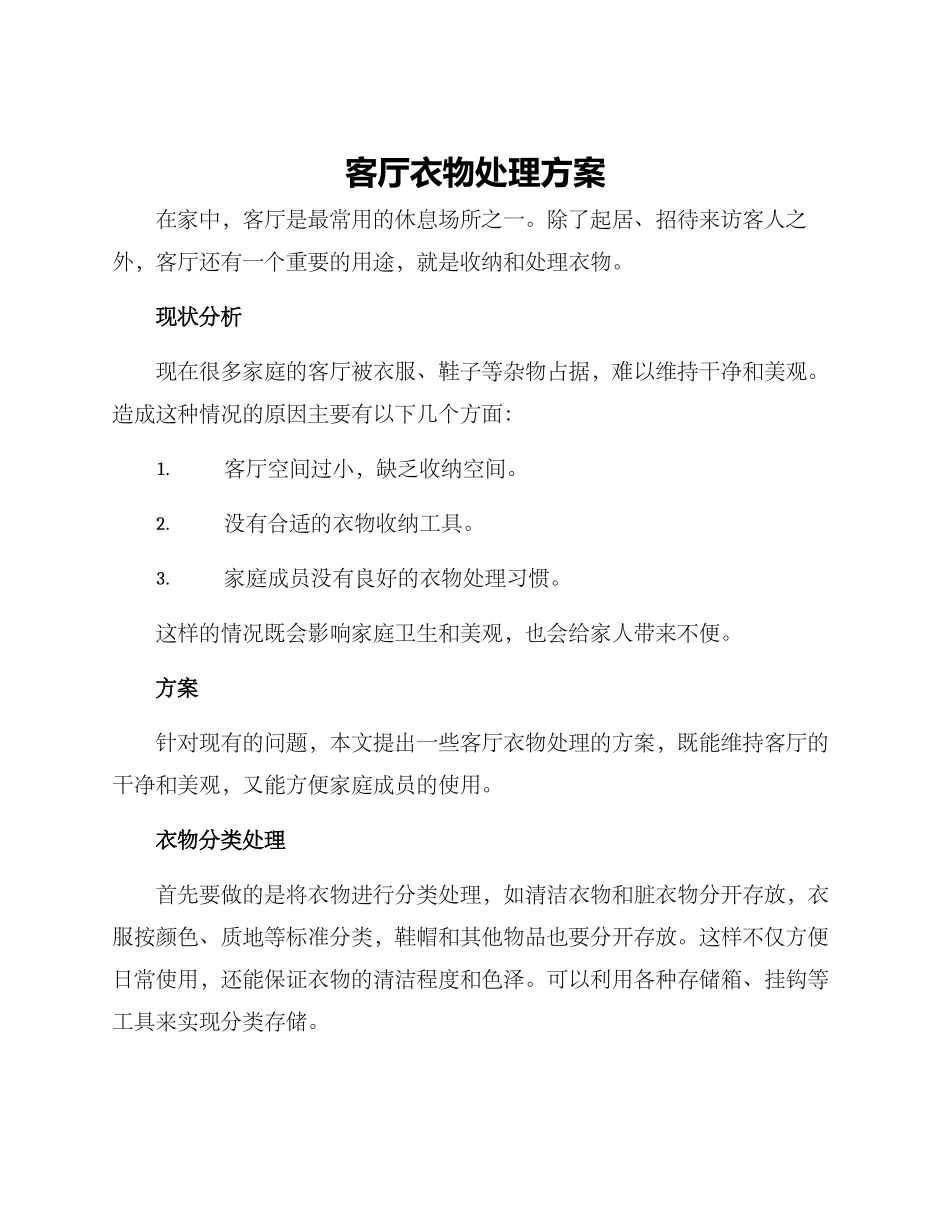 客厅衣物处理方案_第1页