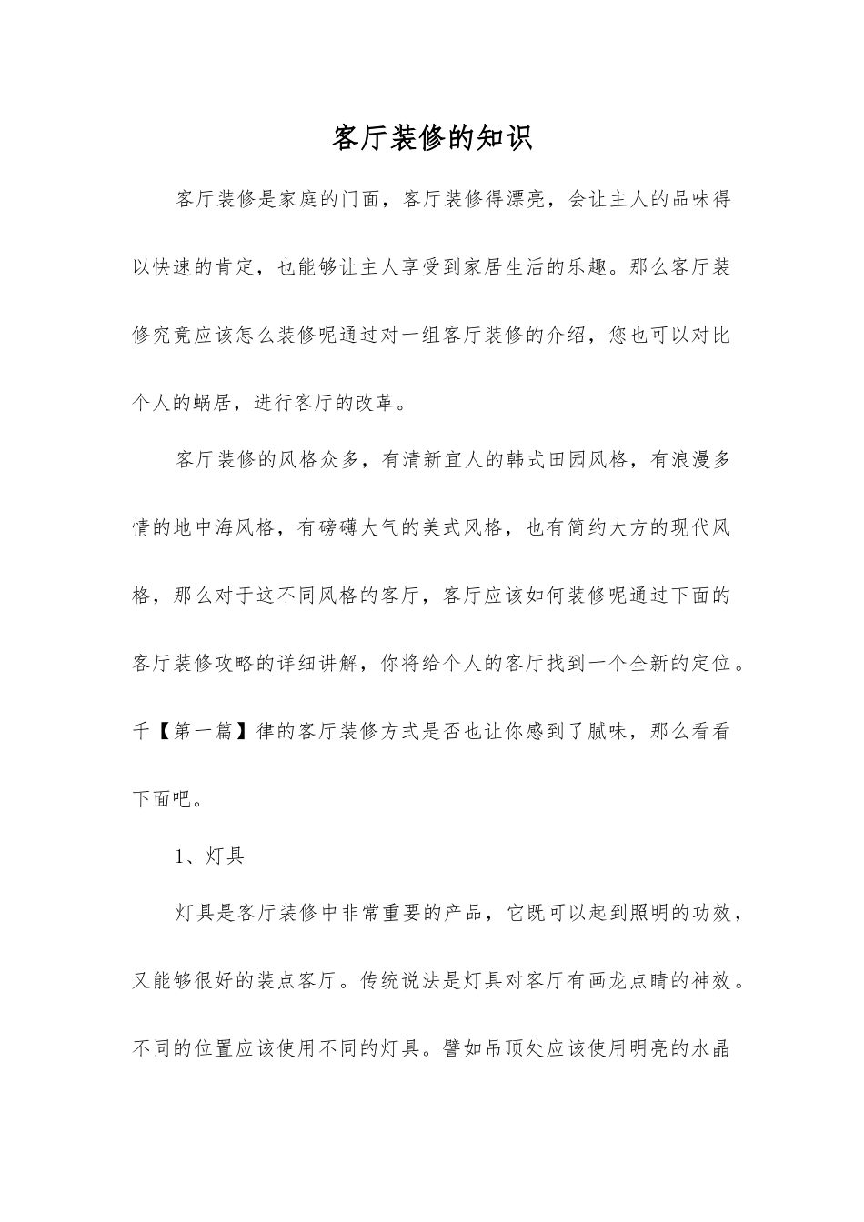 客厅装修的知识_第1页