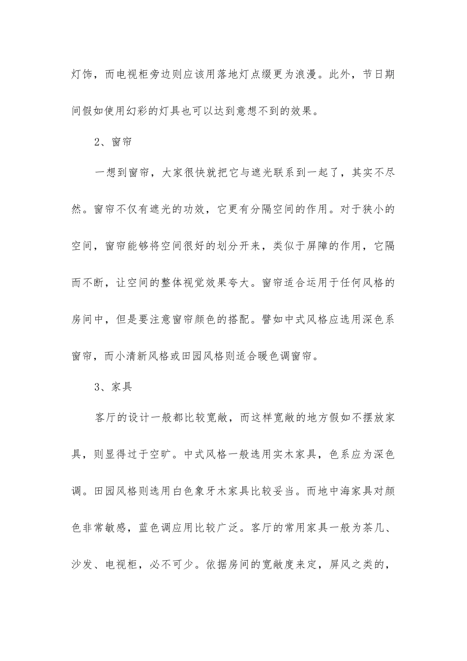 客厅装修的知识_第2页